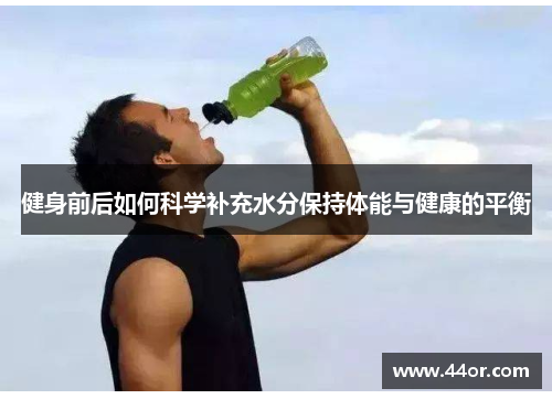 健身前后如何科学补充水分保持体能与健康的平衡