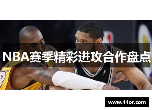 NBA赛季精彩进攻合作盘点