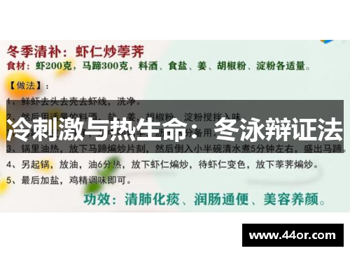 冷刺激与热生命：冬泳辩证法