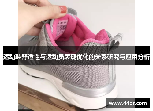 运动鞋舒适性与运动员表现优化的关系研究与应用分析