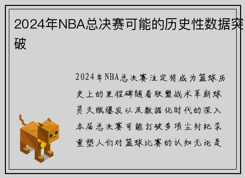 2024年NBA总决赛可能的历史性数据突破