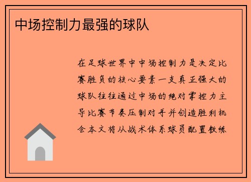 中场控制力最强的球队