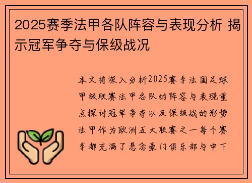 2025赛季法甲各队阵容与表现分析 揭示冠军争夺与保级战况