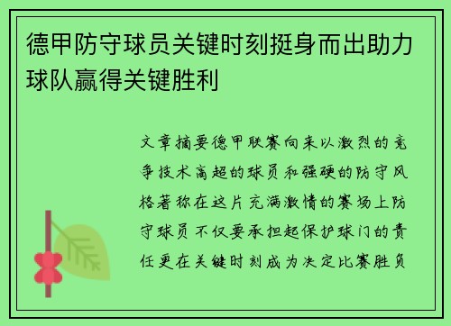 德甲防守球员关键时刻挺身而出助力球队赢得关键胜利