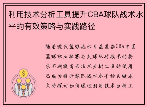 利用技术分析工具提升CBA球队战术水平的有效策略与实践路径