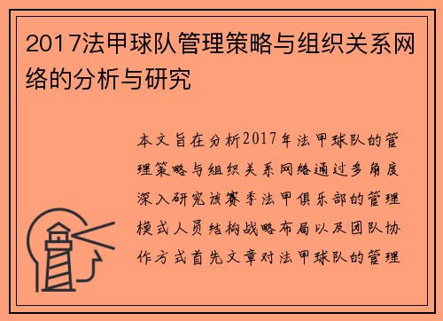 2017法甲球队管理策略与组织关系网络的分析与研究