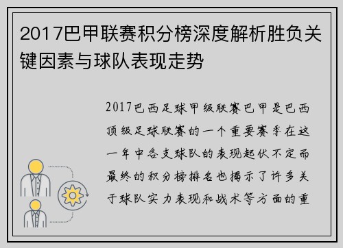 2017巴甲联赛积分榜深度解析胜负关键因素与球队表现走势