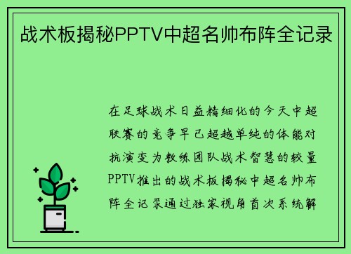 战术板揭秘PPTV中超名帅布阵全记录