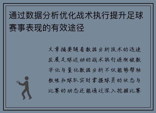 通过数据分析优化战术执行提升足球赛事表现的有效途径