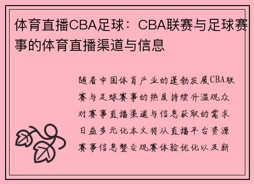 体育直播CBA足球：CBA联赛与足球赛事的体育直播渠道与信息