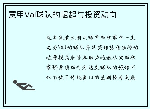 意甲Val球队的崛起与投资动向
