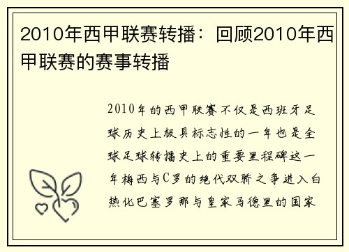 2010年西甲联赛转播：回顾2010年西甲联赛的赛事转播