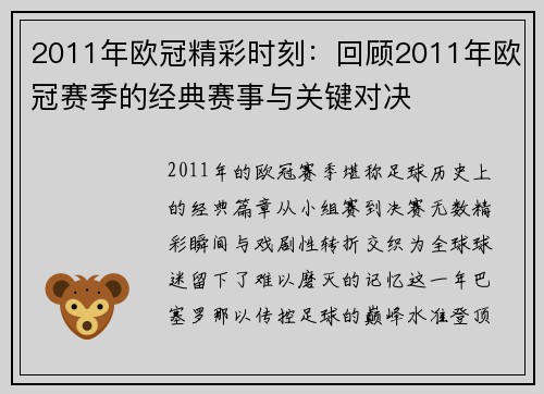 2011年欧冠精彩时刻：回顾2011年欧冠赛季的经典赛事与关键对决